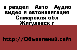  в раздел : Авто » Аудио, видео и автонавигация . Самарская обл.,Жигулевск г.